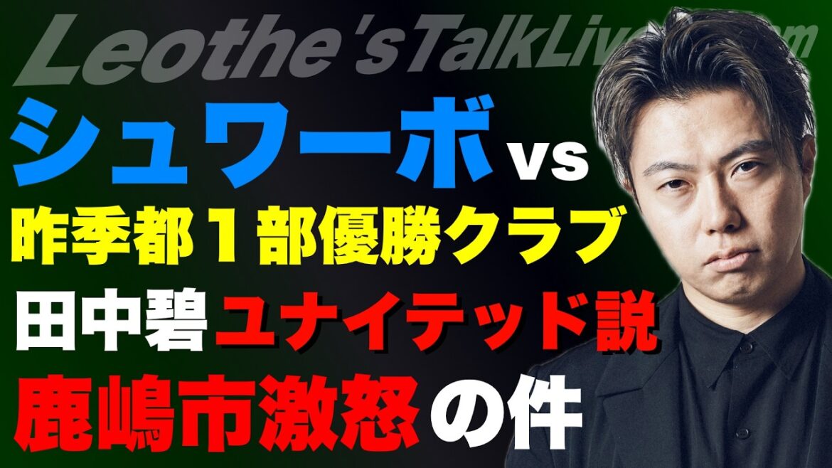 Aoi Tanaka transfers to United/Machida ACLE finals advance & Kobe loss analysis/Kashima City furious with Antlers/Fights against Mr. Horiemon's club/Has Arsenal stalled for no reason? /Where is Coach Moriyasu ranked in the world? Others[Leoza's Soccer Talk]