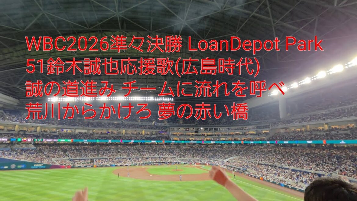 WBC2026 51 Seiya Suzuki cheering song (Hiroshima era) LoanDepot Park 2026/3.14