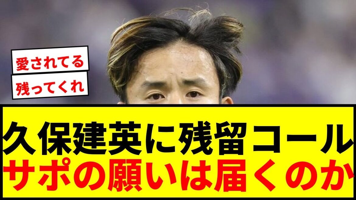 [Breaking News]Takefusa Kubo is called to stay! 100,000 supporters chant "Please stay" at the Copa del Rey victory celebration!