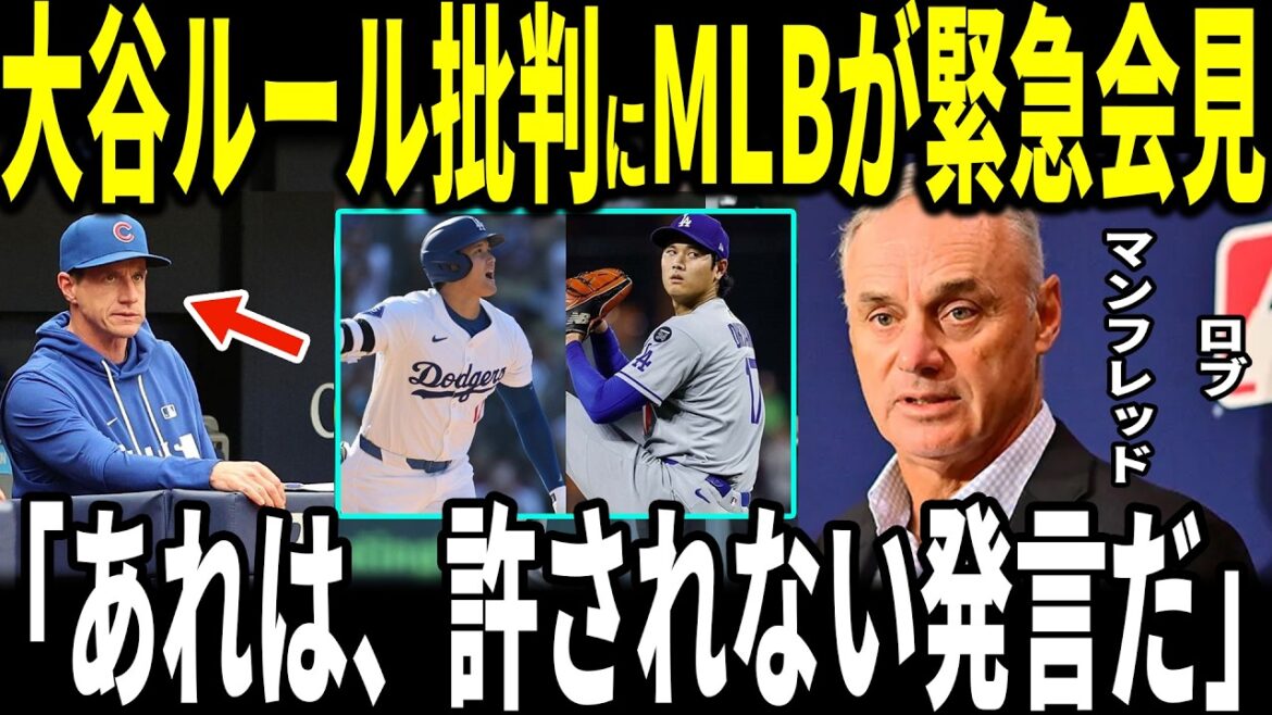[Shohei Otani]MLB commissioner Rob Manfred was furious at an emergency press conference over comments critical of Otani's special rules for dual-wielding...The unusual response became a hot topic...Manager Roberts and legends also speak out