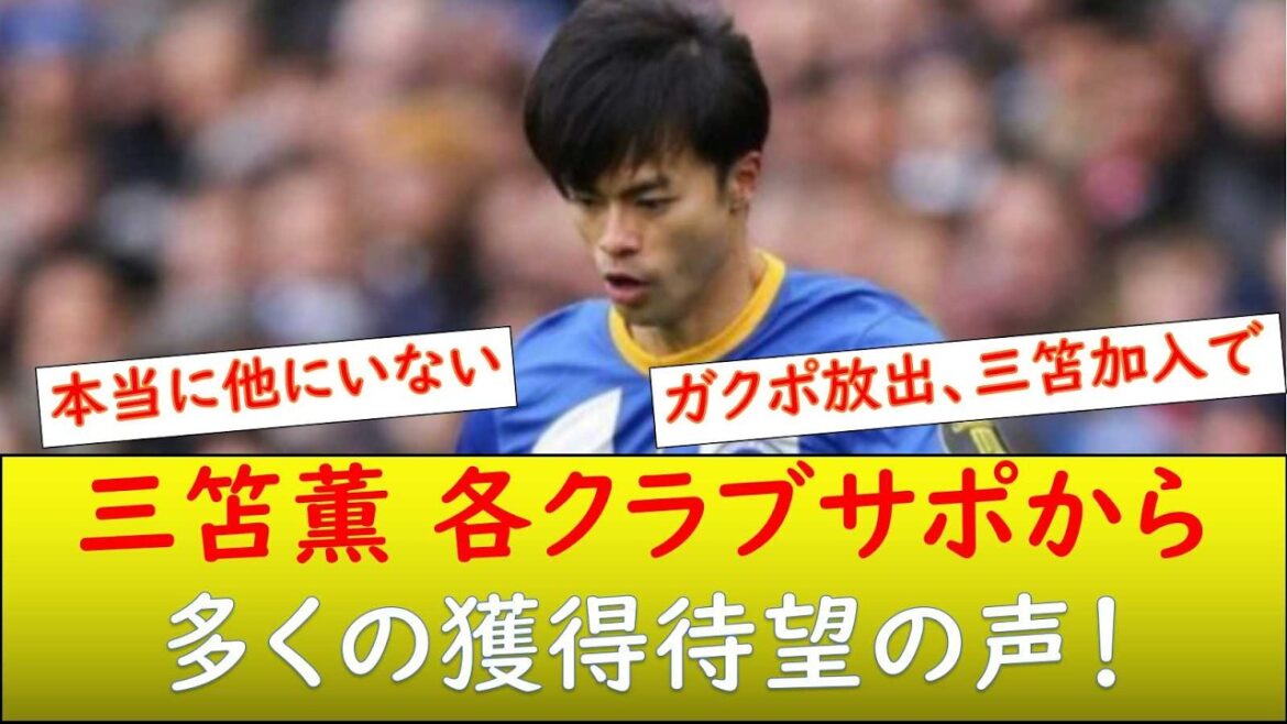 (Local reaction) Kaoru Mitoma was active in the match against Chelsea, and the long-awaited acquisition from each club supporter