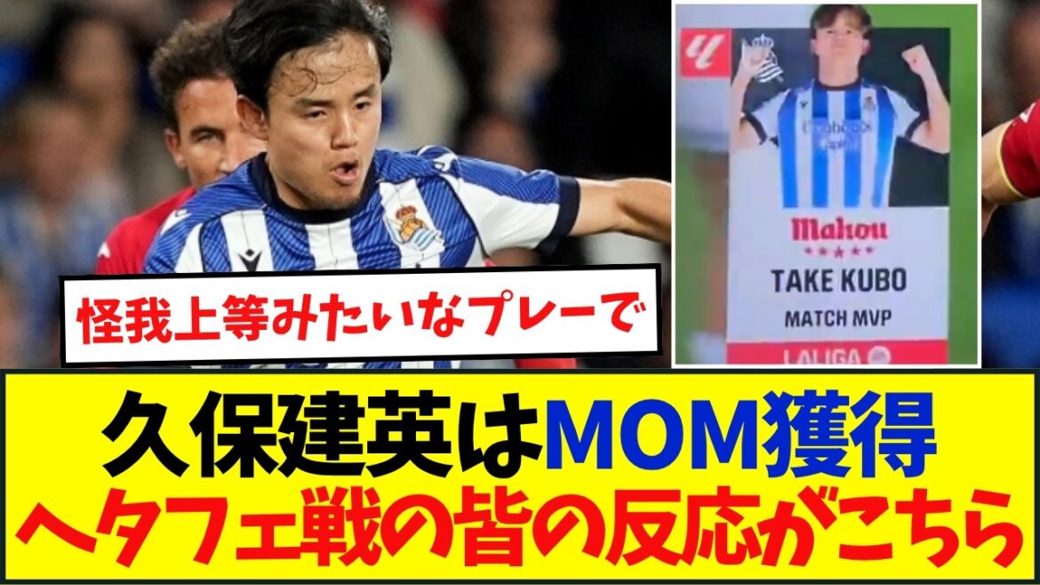 [Breaking News]Takefusa Kubo suddenly wins MVP after starting for the first time in 94 days!