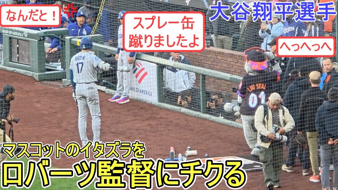 Chill out to Director Roberts about the mascot's prank![Shohei Ohtani]vs. San Francisco Giants ~First game of the series~ Shohei Ohtani vs Giants