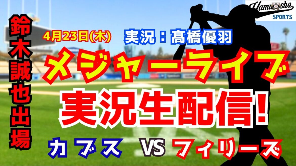 [Seiya Suzuki participating]Cubs vs. Phillies 4/23[Baseball radio commentary]