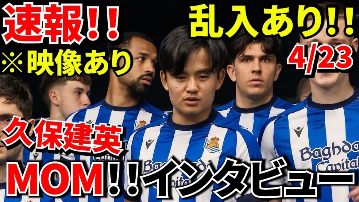 [Take Kubo!!]Returning to the starting lineup for the first time in 3 months! ! Exactly MOM! ! Post-match interview! ![There was an intrusion!!]