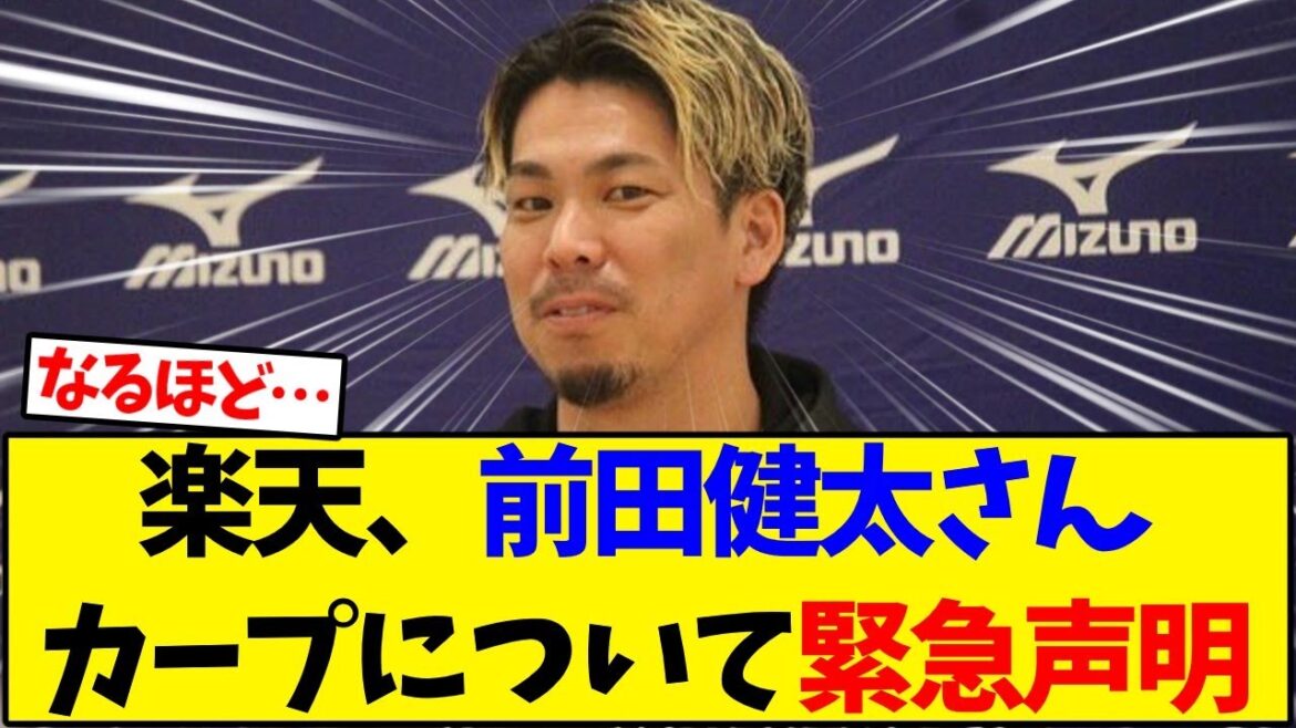 [Tohoku Rakuten]Kenta Maeda's urgent statement regarding his former club Hiroshima Carp[Baseball reaction collection]