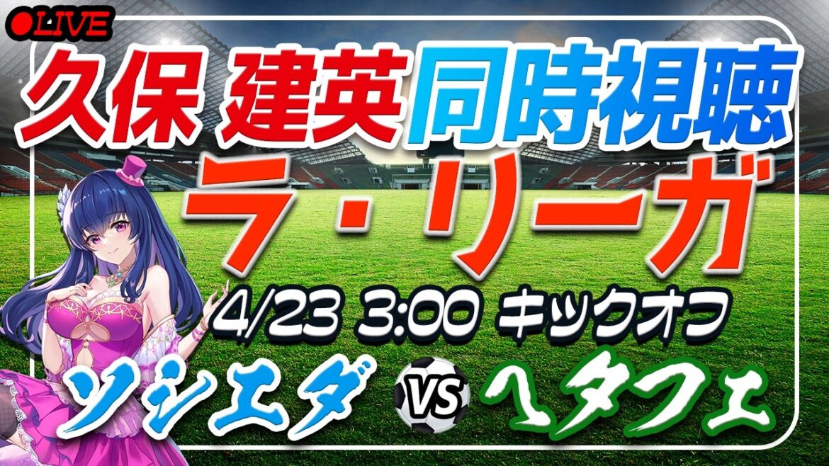[Soccer/Takefusa Kubo]Simultaneous viewing “Sociedad VS Getafe”[Laliga Round 32/Vtuber/Laliga]