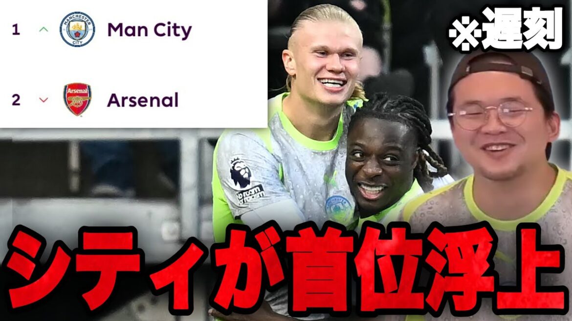 Despite City's struggles, Ito overtakes Arsenal with a victory and celebrates late.•••[Prechan]