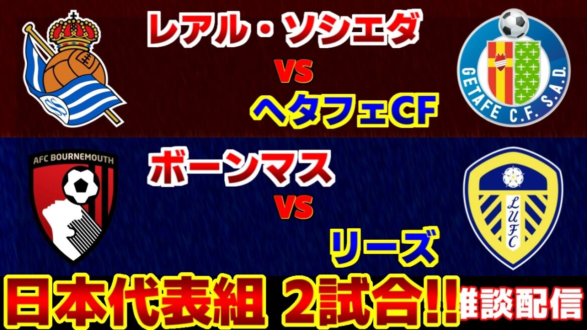 [Takefusa Kubo & Ao Tanaka starting lineup!!!]Real Sociedad vs Leeds Bournemouth & Leeds | La Liga/Premier League