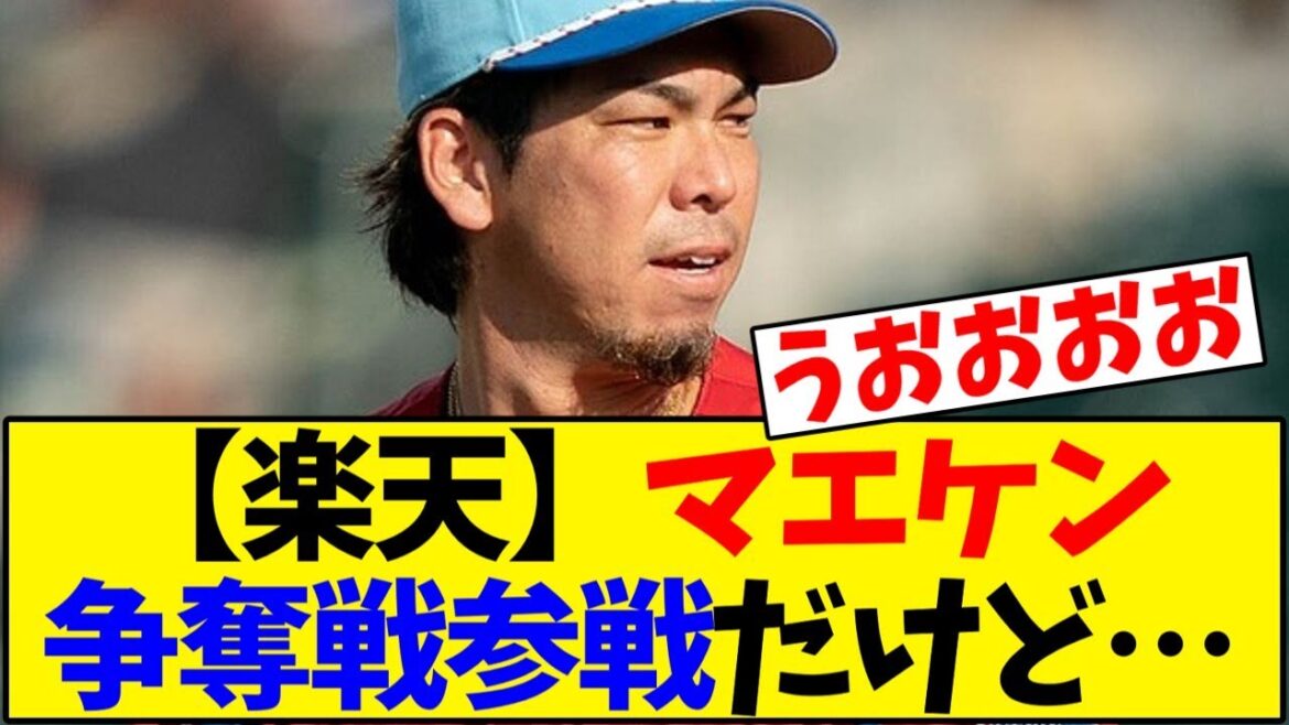 [Tohoku Rakuten Golden Eagles]Rakuten investigates the acquisition of Kenta Maeda, zero double-digit wins, lowest starting ERA in the league...Consistent with the urgent need to strengthen the starting lineup[Baseball reaction collection]