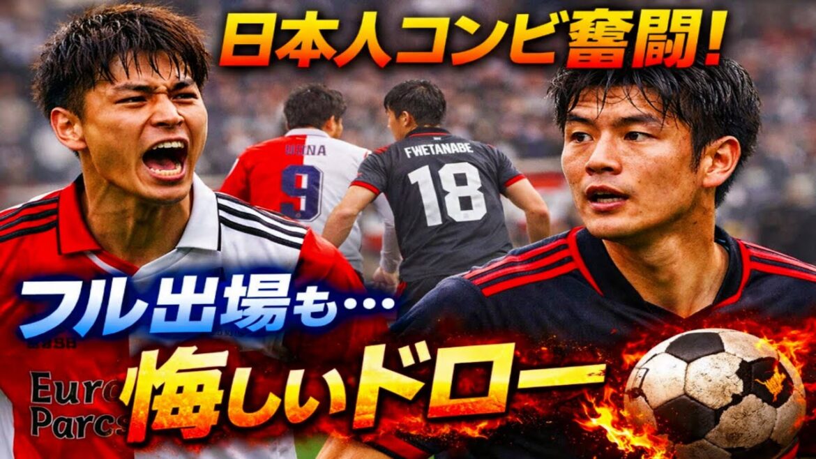 Japanese duo struggle! Kiyo Ueda and Tsuyoshi Watanabe also fully participated... Feyenoord wins PSV with unexpected draw