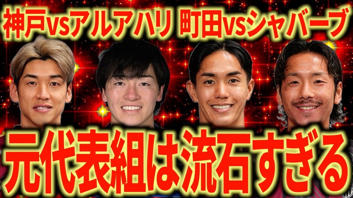 [Individual power comes in the end]Kobe vs. Al Ahly, looked back on by Nagoya support team, Machida vs. Shabaab, Osako's keep is on a different level