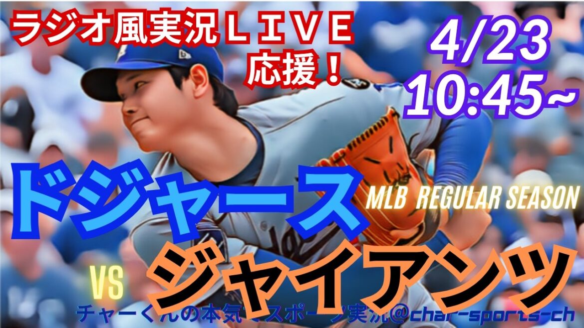 [Otani dual wielding! Simultaneous viewing live support]Live support of MLB Dodgers VS Giants in radio style #Otani Home Run #Shohei Otani #Dual Wielding #Dodgers #MLBLIVE #MLB Live #Baseball #Yoshinobu Yamamoto