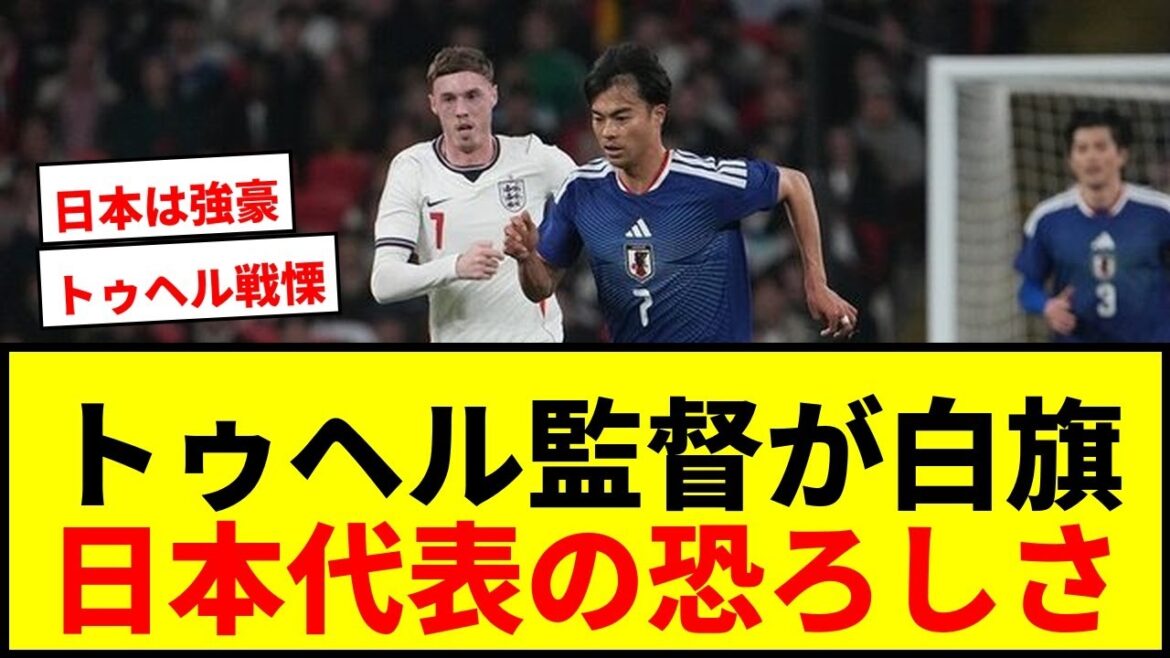 [Shocking]Coach Tuchel gives a white flag to the Japanese national team! Japan's lineup is ``difficult to press'' and is said to be ``world class''
