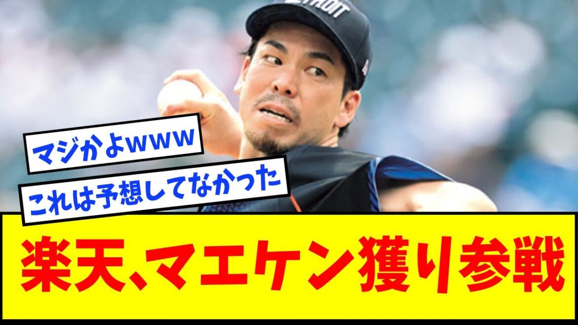 [Giants vs. Rakuten]Rakuten begins search for Kenta Maeda! ! ! ![Nan J reaction][Internet reaction][Maeken]