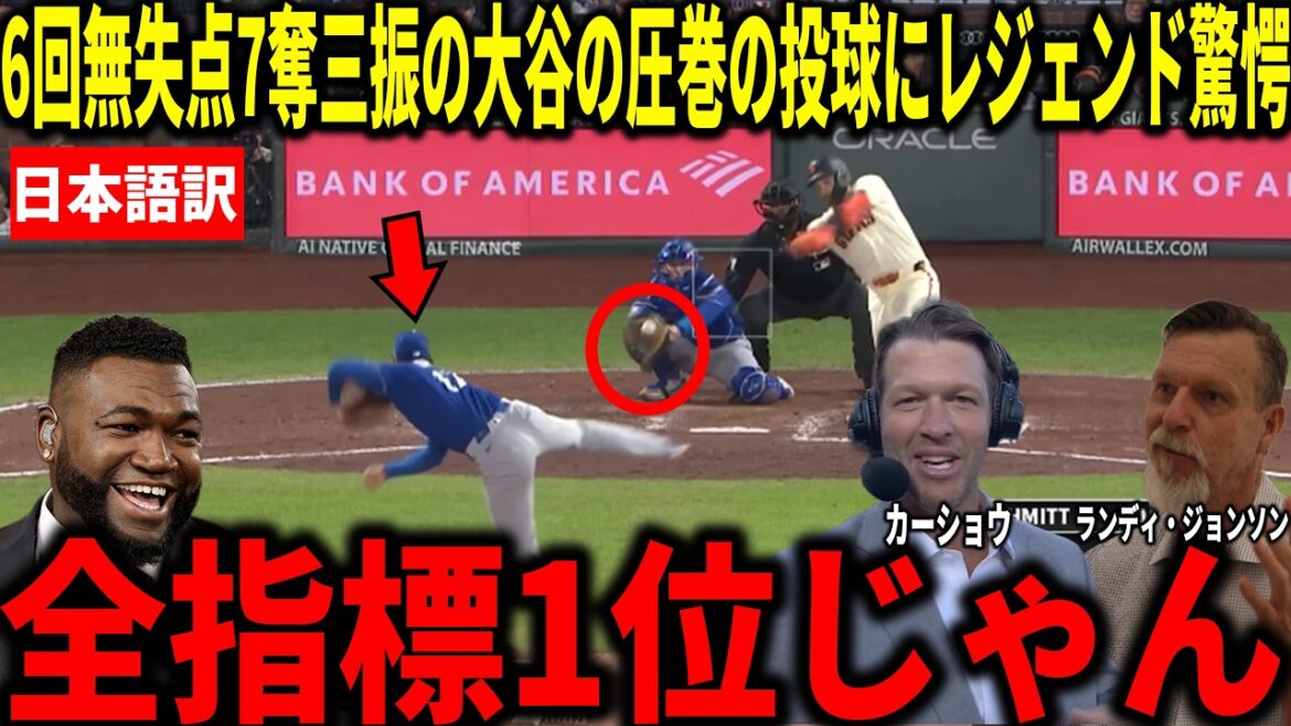 [Shohei Ohtani]ERA 0.38! Kershaw, Randy Johnson and others are shocked by his good pitching with 6 scoreless innings and 7 strikeouts