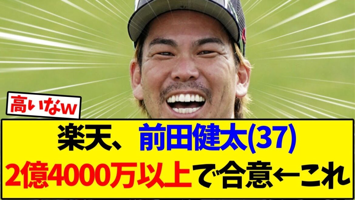[Tohoku Rakuten Golden Eagles]Rakuten agrees with Kenta Maeda (37) over 240 million ← This[Baseball reaction collection]
