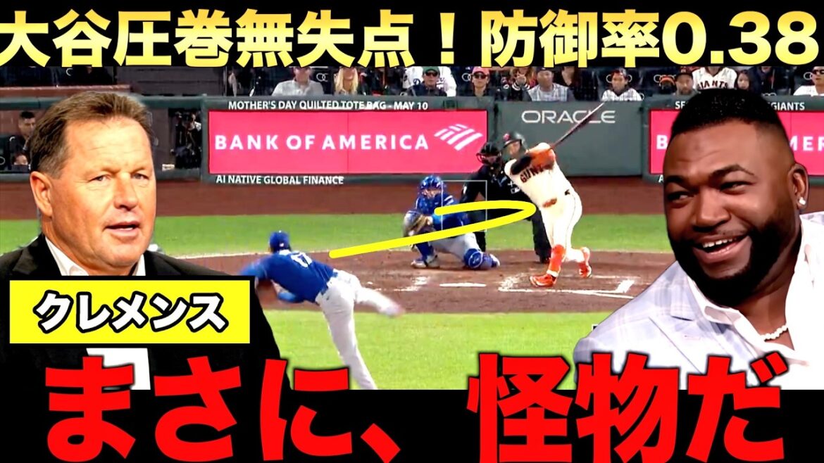 [Special Commentary]Shohei Otani's spectacular six scoreless innings! Clemens talks about the abnormality. His defensive rating is a threatening 0.38. Big Papi cheers on the Dodgers reliever who ruined the game.
