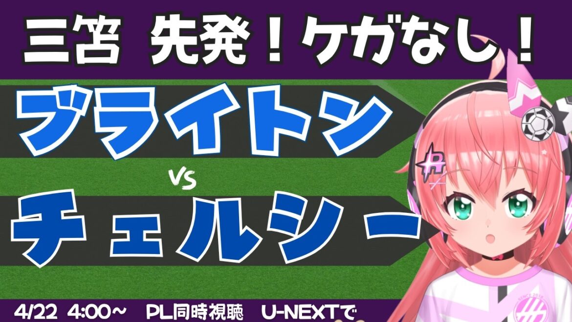 [Kaoru Mitoma starting lineup!]PL simultaneous viewing | Brighton vs. Chelsea BHACHE #Premier League Fluffy☆Soccer VTuber #Hikari Riria *Video available on U-NEXT!