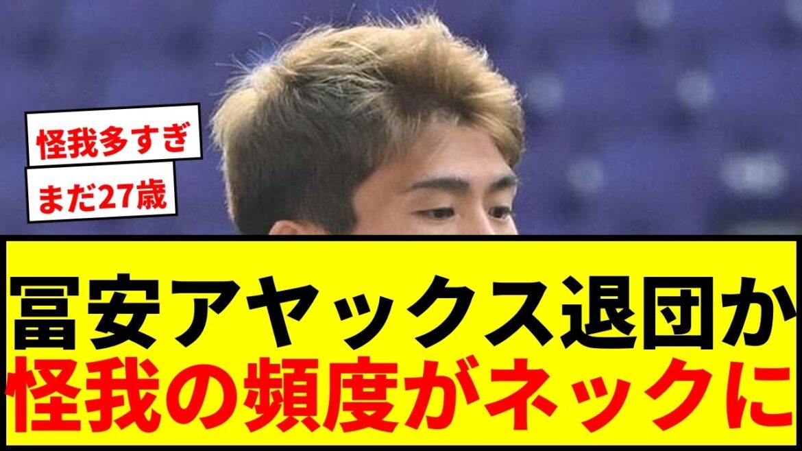 [Shock]Takehiro Tomiyasu to leave Ajax! Local media: ``It is unlikely that he will stay'', supporters scream as they start searching for a successor