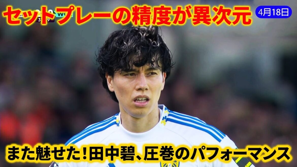 Another threat! Aoi Tanaka, too dangerous set play - disgusting CK provokes goal