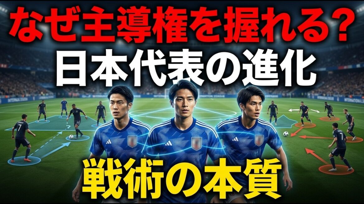Why is the Japanese national team led by Hajime Moriyasu able to take control even against strong opponents? The essence of evolution shown by Wataru Endo, Takefusa Kubo, and Takehiro Tomiyasu