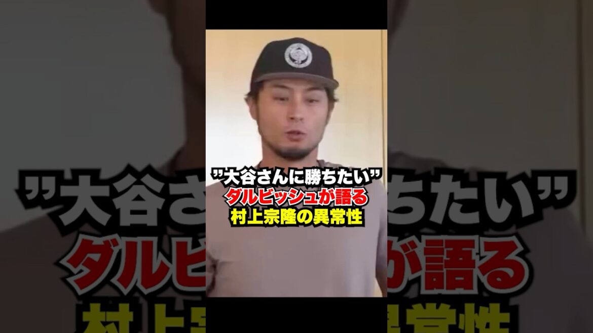 Darvish talks about Munetaka Murakami's abnormality...I want to beat Mr. Otani🔥