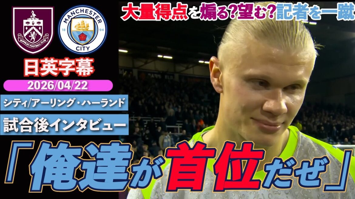 [Regaining the lead]City have finally overtaken Arsenal and moved into the lead!! They dismiss the reporter who is provoking them to score so many points: "Even 1-0 is great, we are in first place." | Burnley VS City | Post-match interview with Haaland | Japanese-English subtitles | April 22, 2026