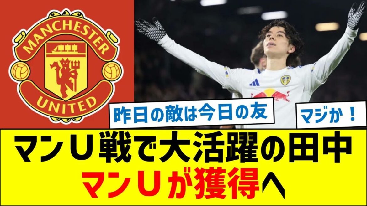 Man U to acquire Tanaka, who played a big role in the match against Manchester United