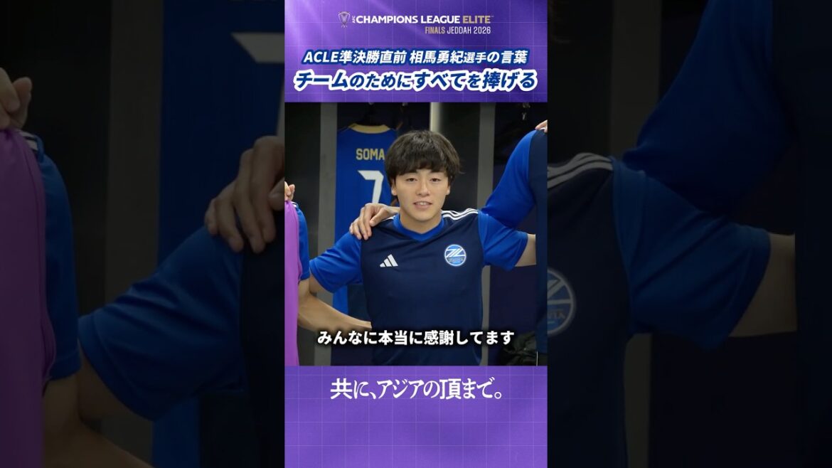 I will give everything for this team. #Yuki Soma conveyed his gratitude and determination to his teammates before the match. #FC Machida Zelvia #zelvia #ACLEliteFinal
