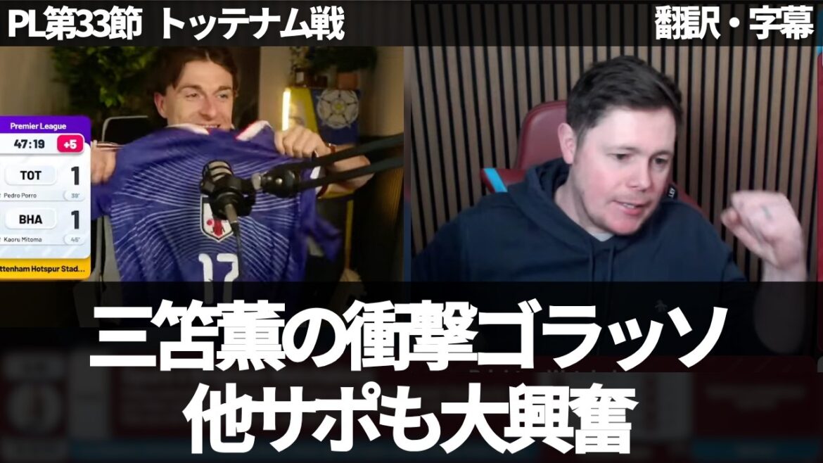 [Breaking news Ver. ]Connor, a fan of Aoi Tanaka, is very excited about Kaoru Mitoma's golasso 🤩 With the joy of West Ham fans[with subtitles, no commentary]