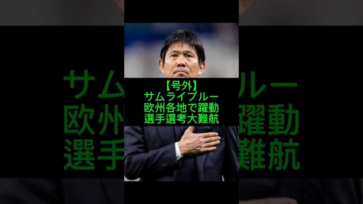 Director Moriyasu screams that the battle for selection for the Japanese national team is in jeopardy Who will not be selected for the national team? #Japan National Soccer Team #Moriyasu Japan #Hidemasa Morita #Koki Ogawa #Aya Suzuki #Junya Ito #World Cup #Sakaneta #Overseas Soccer #World Cup #Soccer #Japan National Team