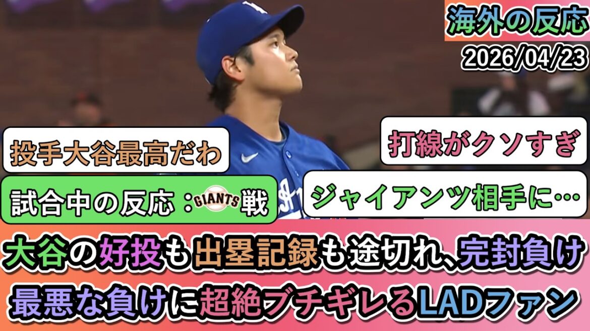 [Reactions from overseas during the game]Shohei Otani pitched well with no runs allowed in the 6th inning, his record of getting on base stopped, and the team lost in a shutout. Dodgers fans are furious after the worst loss
