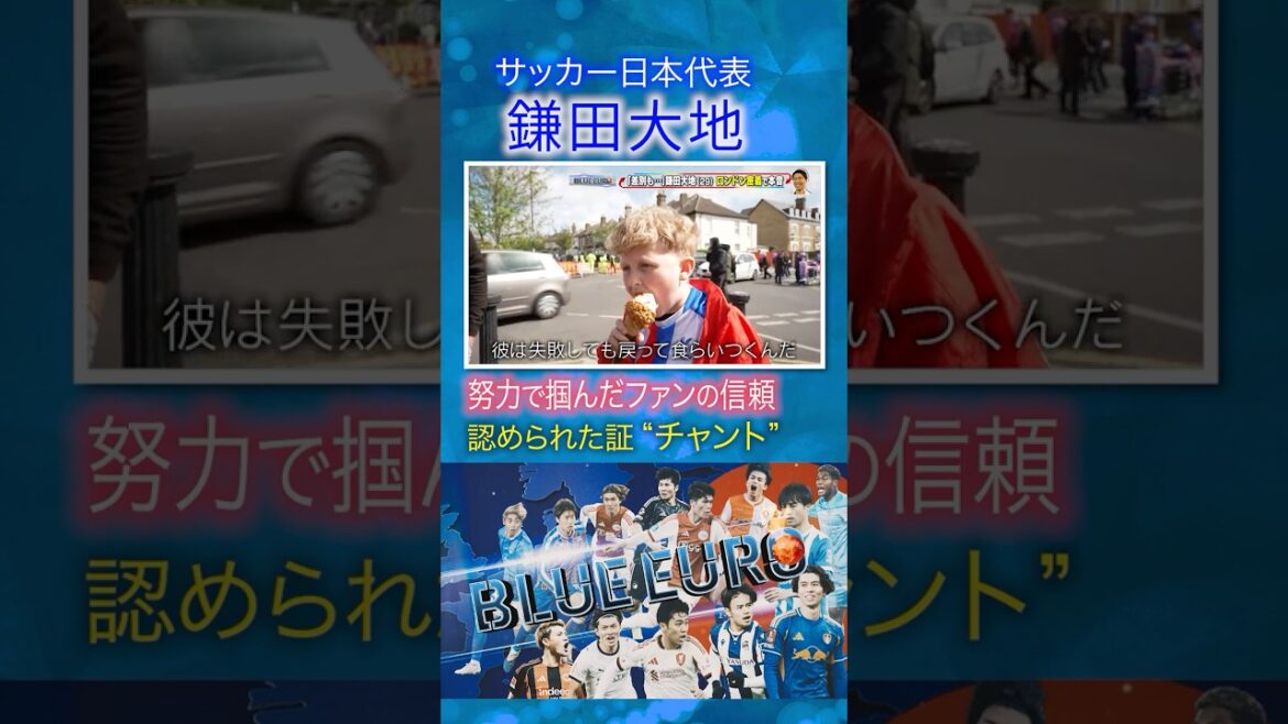 [Proof of recognition “chant”]Daichi Kamata earned the trust of fans through his efforts | Heading into the FIFA World Cup 2026... A close look at the Japanese national soccer team | Going! Planning ~ BLUE EURO #shorts