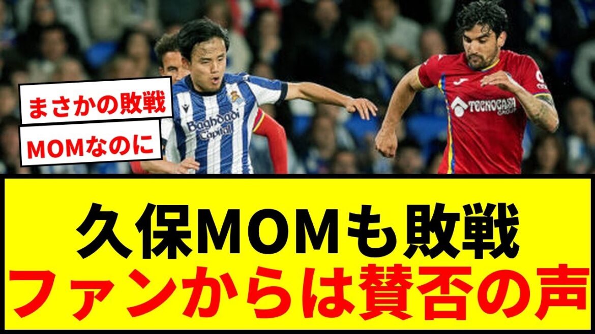 [Breaking news]Takefusa Kubo, MOM, Sociedad lost in the Copa championship victory match... Fans have mixed opinions