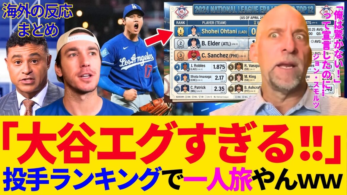 [Shohei Otani]Defense rate improved to 0.38%! Explode your emotions with the “National League Solo Traveler lol” sweeper who ranks first in the rankings! Legends also highly praise it! It's impossible to declare "I'm not surprised anymore" lol[Dodgers/MLB]