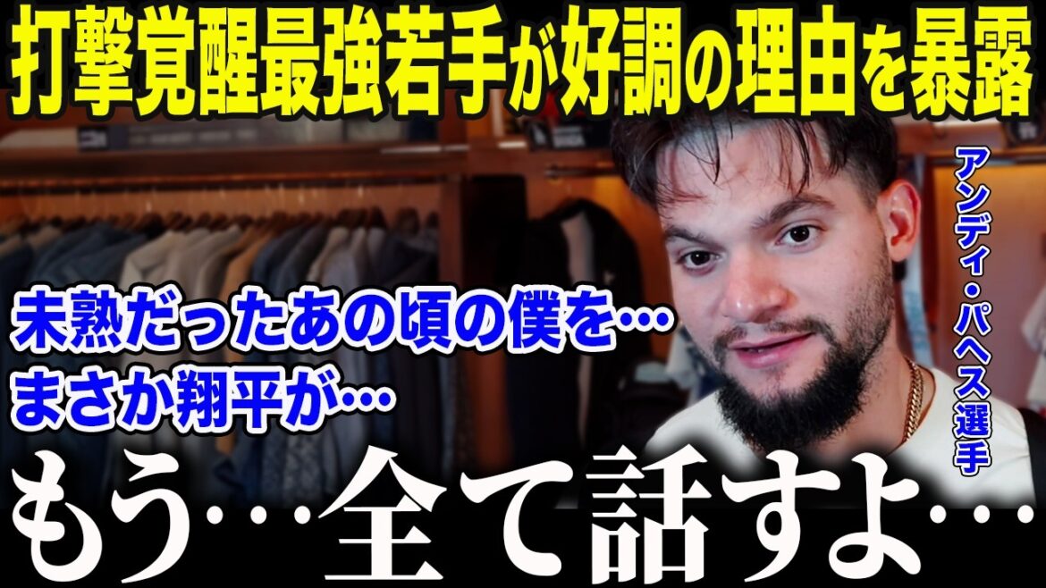 [Shohei Otani]Pagés, the strongest young player in the league who is playing an MVP-level role, reveals the reason for his strong batting performance. ``Everything changed with one word from Shohei...'' Otani's ``certain action'' led to the awakening of a young player in his third year since his debut, leaving the nation speechless[Overseas reaction/MLB/Baseball]