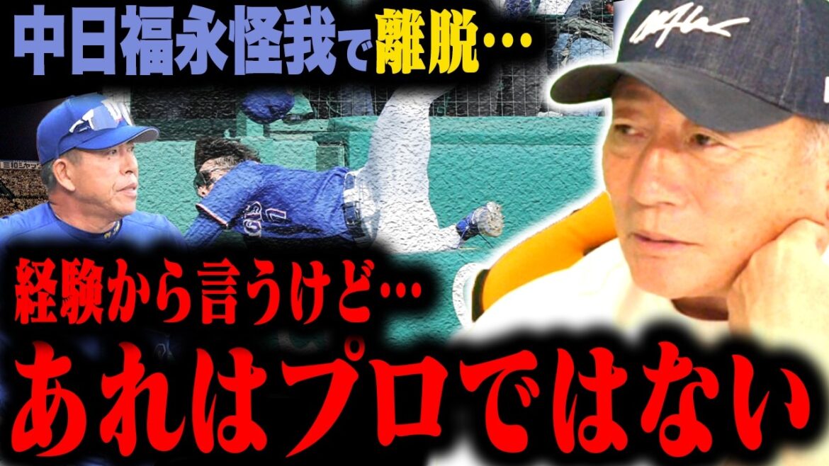 [Strong earthquake on Chunichi]It would be painful for the leaders if they were injured due to this! ︎I will tell you my thoughts on Chunichi Fukunaga's withdrawal due to injury from a professional perspective.[Professional baseball]