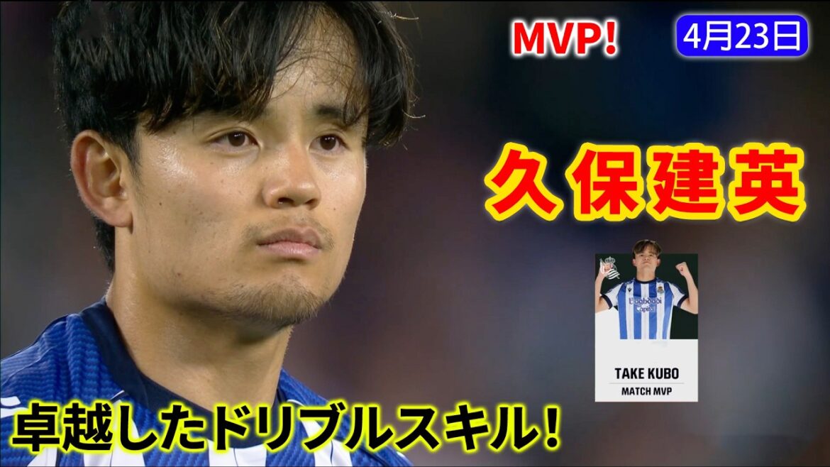 Takefusa Kubo showed off his outstanding dribbling skills and toyed with the opponent's defense to win the MVP award!