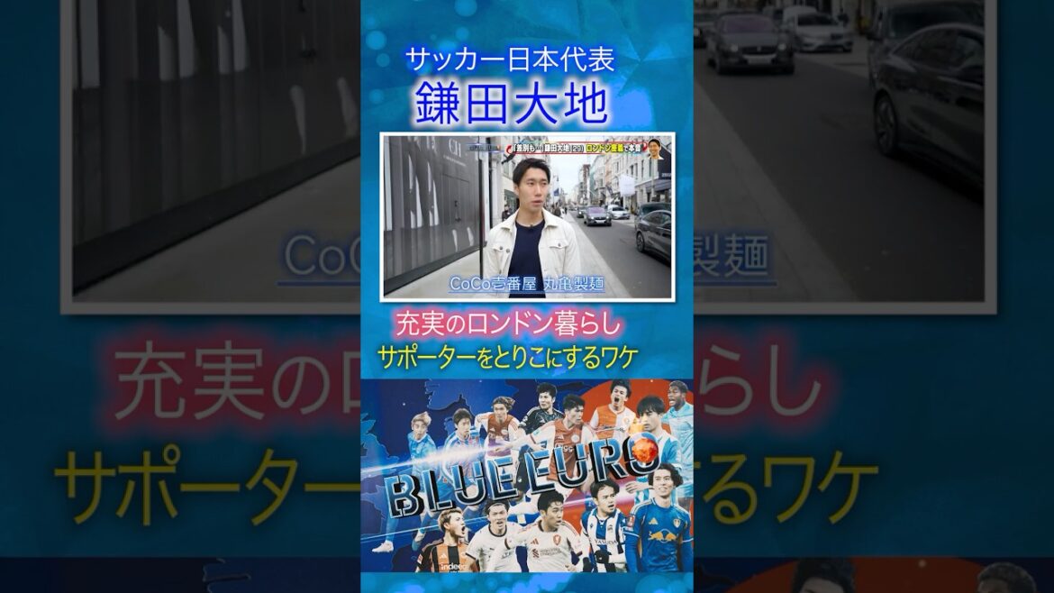 [What makes supporters captivated]Daichi Kamata “London life is easy for families to live in” | Heading into the FIFA World Cup 2026… A close look at the Japanese national soccer team | Going! Planning ~ BLUE EURO #shorts