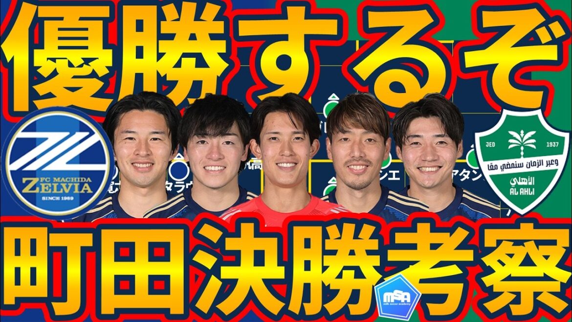 [Here's the winner, Machida! ]ACL Elite Final Match FC Machida Zelvia vs. defending champion Al Ahly pre-match preview │ Yuki Soma's numerical superiority and numerical tie rope press