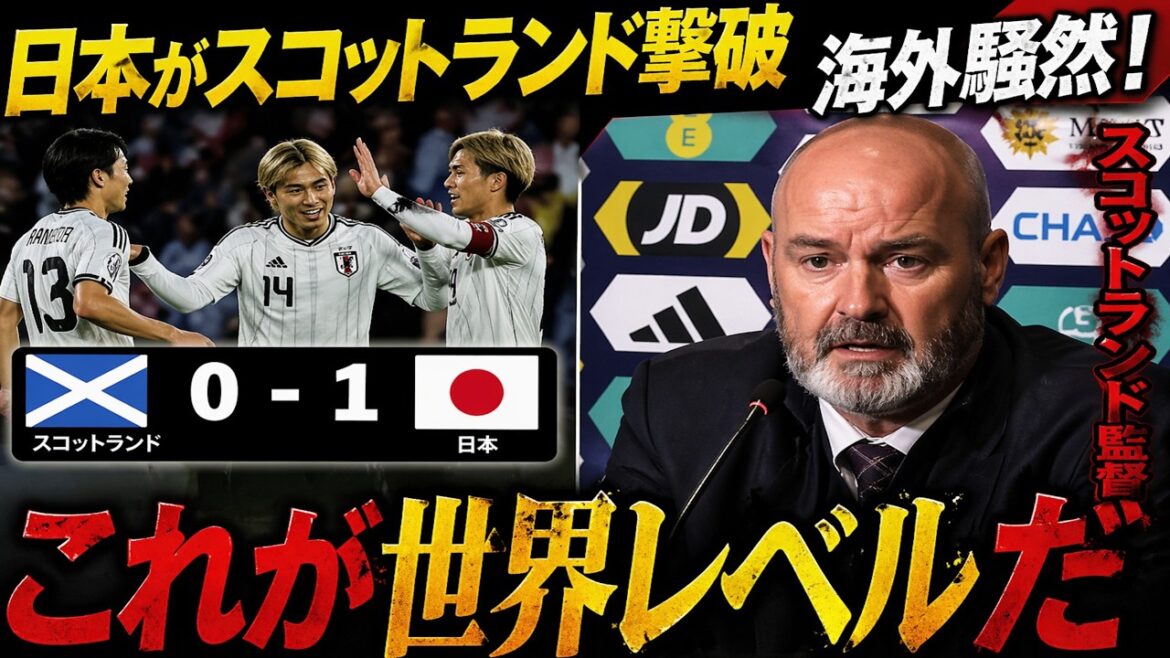 [Shocking overseas]``This is world-class!'' The Japanese national team's defeat of Scotland caused an uproar overseas!
