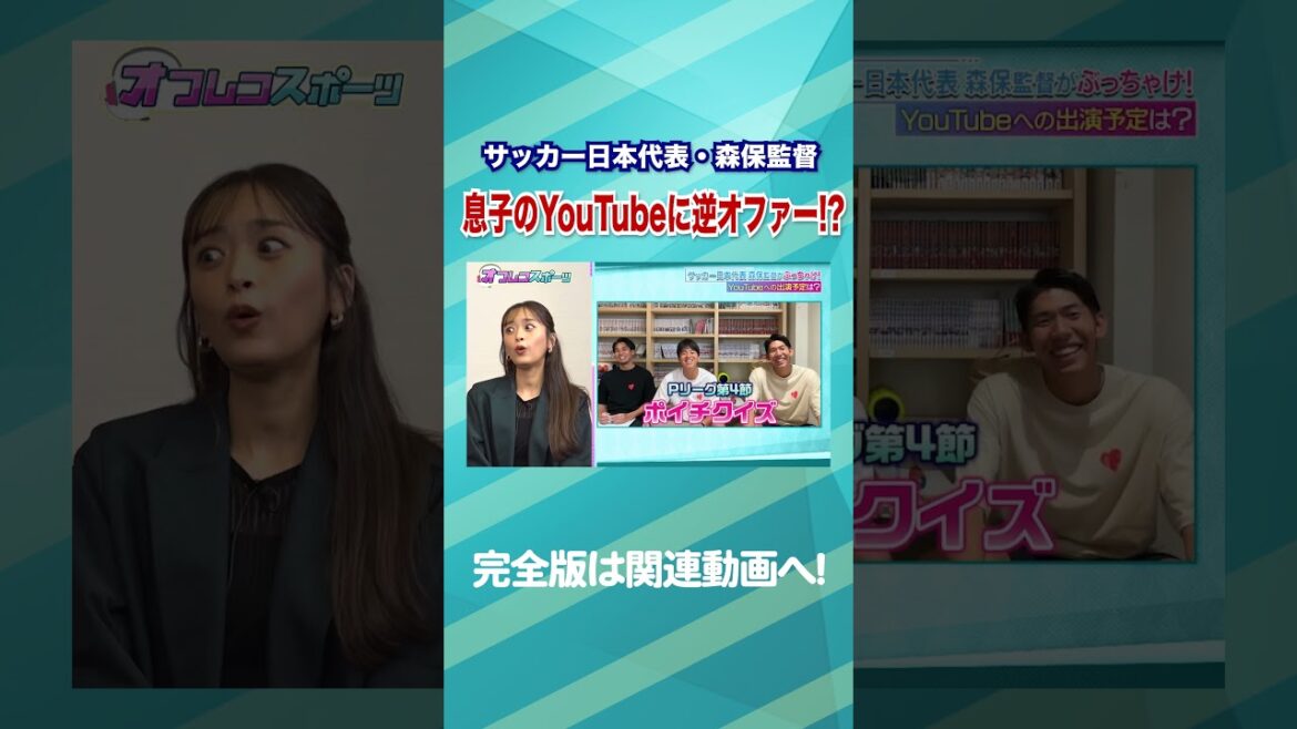 [Son]Director Moriyasu makes a counter offer! ? Do you actually want to appear on your son's YouTube?