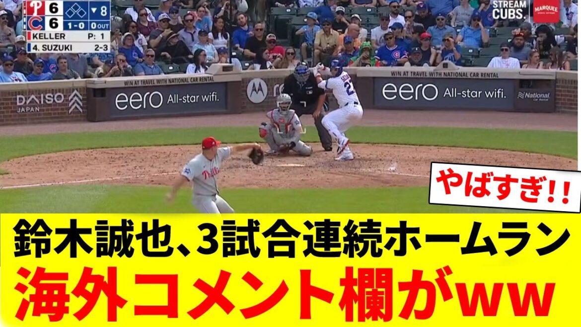 [Overseas reaction]Seiya Suzuki's home run in 3 consecutive games makes the overseas comment section wwwwwww
