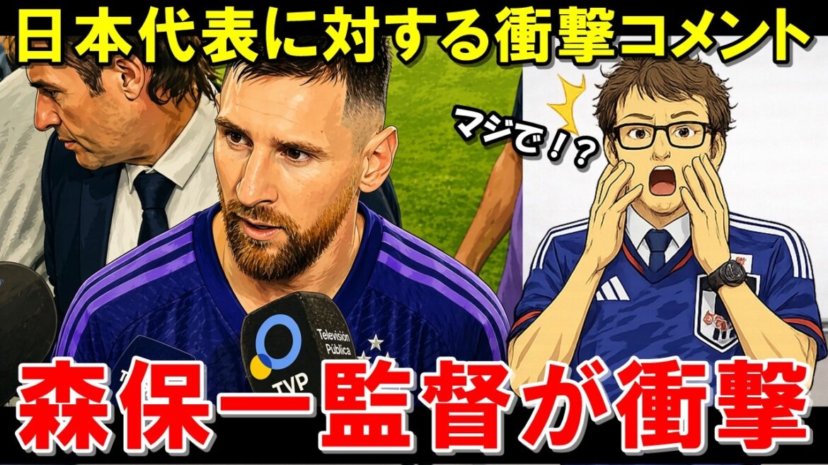 Lionel Messi talks about Japan's ability... Coach Hajime Moriyasu is also paying attention, and the reason why Argentine supporters are enthusiastic[Overseas reaction/Japan National Soccer National Team]