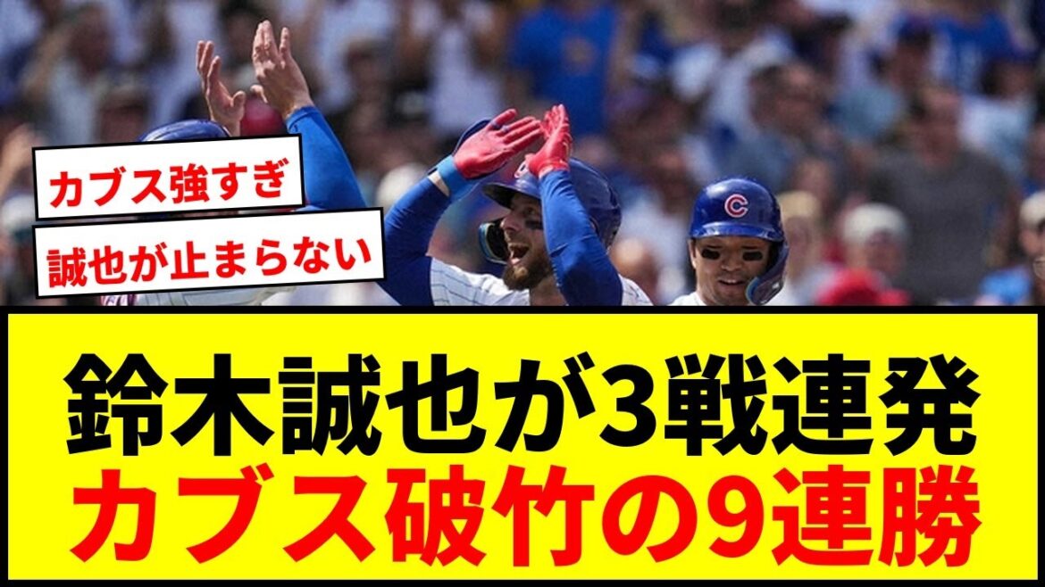 [Breaking News]Seiya Suzuki's “Determination” won the award for his strong hitting in 3 consecutive games! Cubs fans rejoice with their 9th straight win!