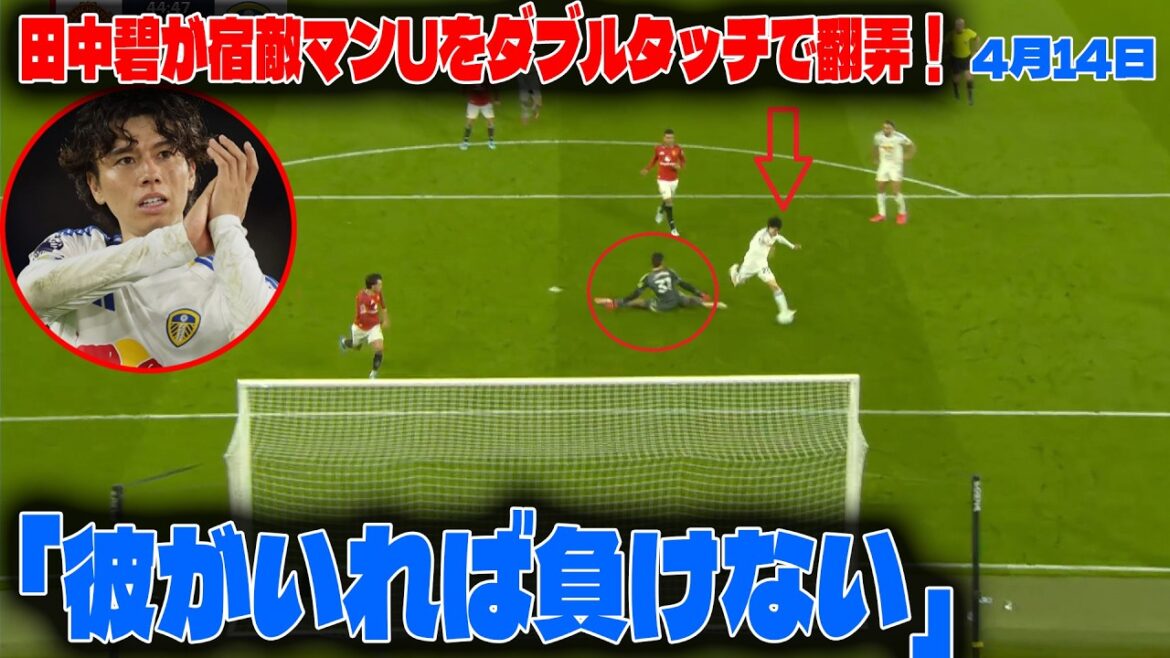 [Overseas reaction]Aoi Tanaka toyed with his arch-rival Man U with a double touch! Overseas social media goes crazy over Leeds' first historic win in 45 years: ``With him, we won't lose''