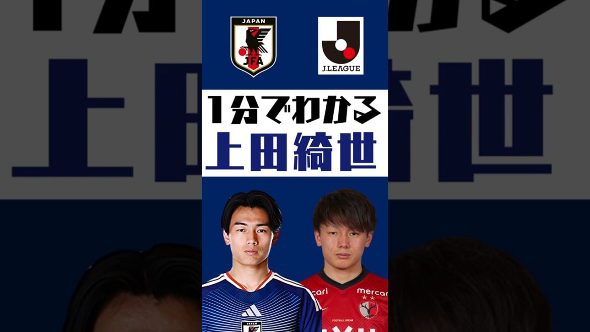 [Understand in 1 minute]Kiyo Ueda #shorts #soccer #jleague #jleague #Japan national soccer team #SAMURAI BULE #Kashima Antlers