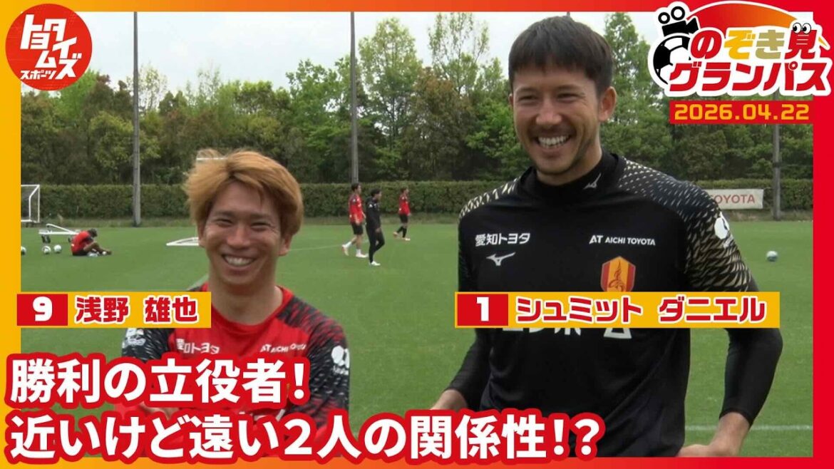 [Close to Grampus]The driving force behind victory! The relationship between two people who are close but far apart!? | “Peeking Grampus” on April 22nd