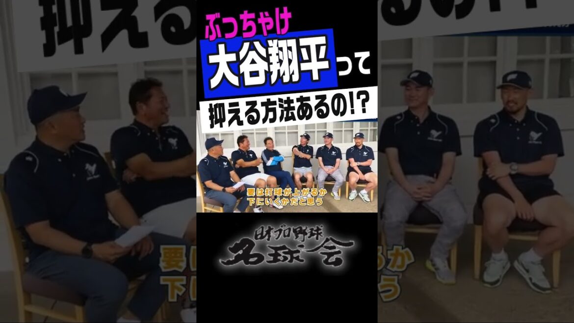 [Best ever! Shohei Otani]Is there a way to seriously suppress Yakult manager Takatsu? #shorts #Shohei Otani #Shingo Takatsu #mlb